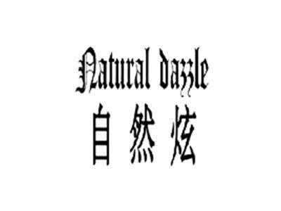 自然炫NATURALDAZZLE