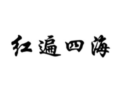 红遍四海