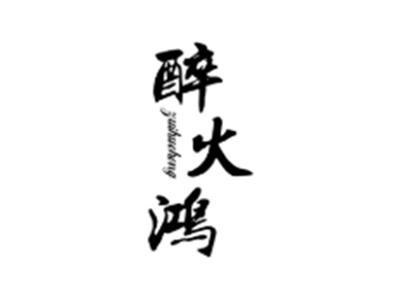 醉火鸿+zuihuohong