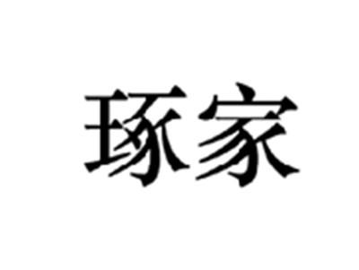 琢家