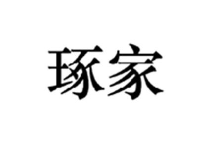 琢家