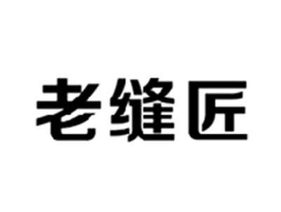 老缝匠