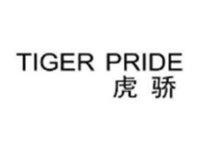 虎骄TIGERPRIDE