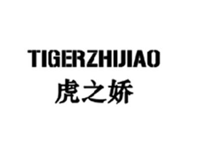 虎之娇TIGERZHIJIAO
