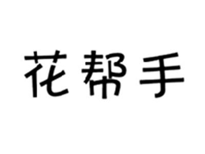 花帮手