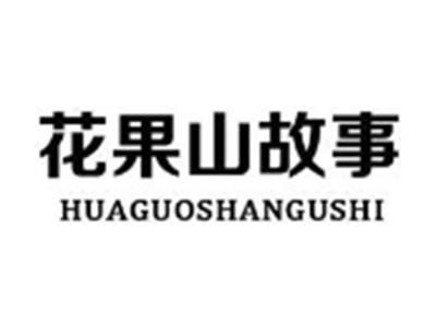 花果山故事HUAGUOSHANGUSHI