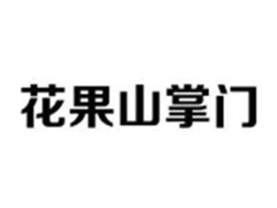 花果山掌门