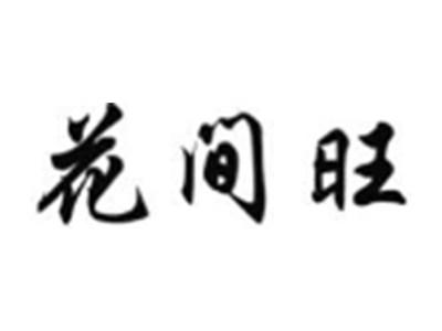 花间旺