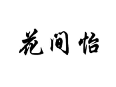 花间怡