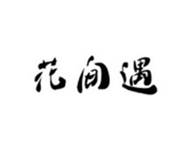 花间遇