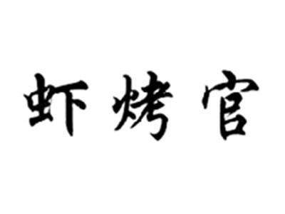 虾烤官