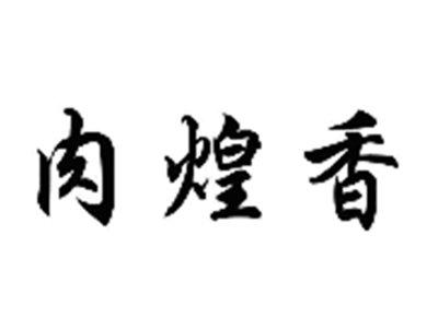 肉煌香