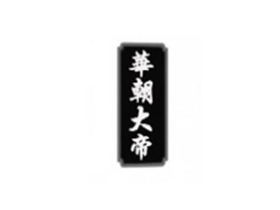 华朝大帝