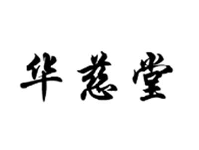 华慈堂