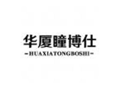 华厦瞳博仕