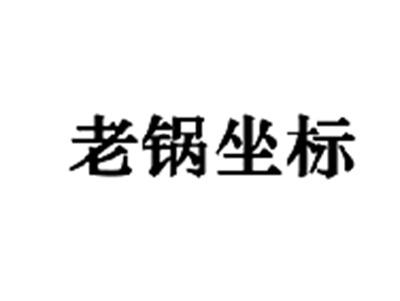 老锅坐标