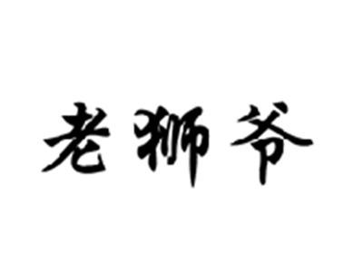 老狮爷
