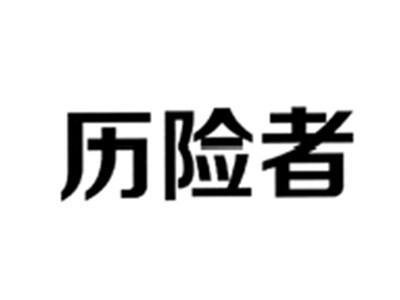 历险者
