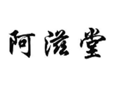 阿滋堂