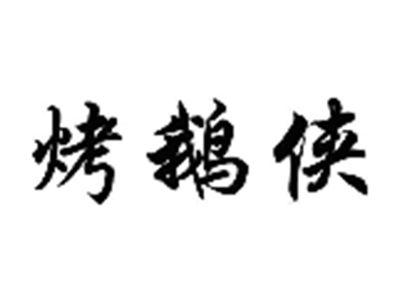 烤鹅侠