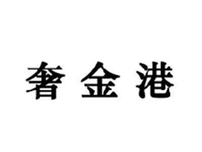 奢金港