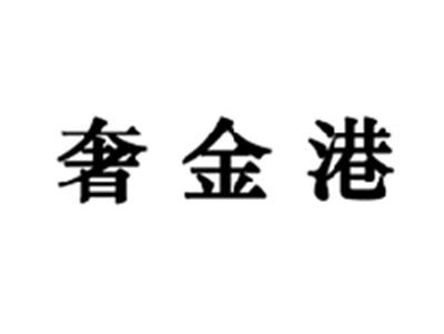 奢金港