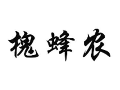 槐蜂农