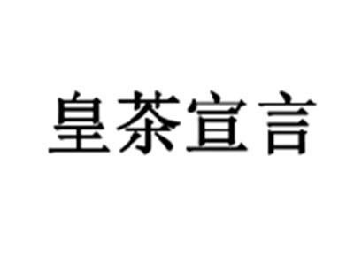 皇茶宣言