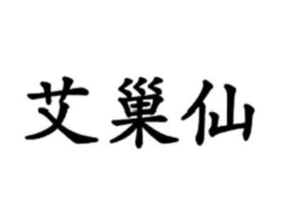 艾巢仙