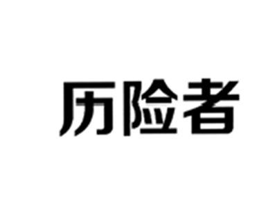 历险者