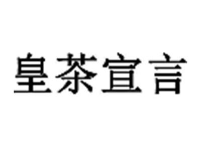 皇茶宣言
