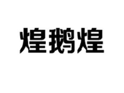煌鹅煌