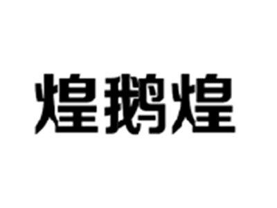煌鹅煌