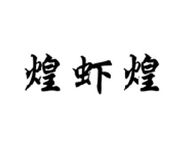 煌虾煌
