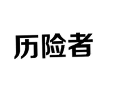 历险者