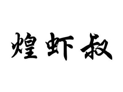 煌虾叔