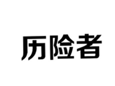 历险者