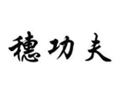 穗功夫