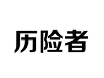 历险者