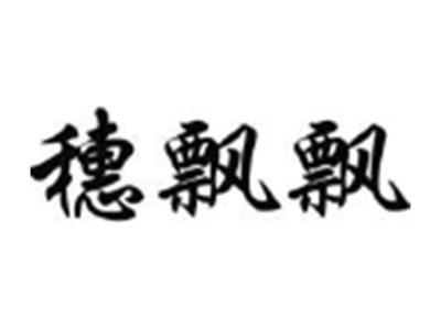 穗飘飘