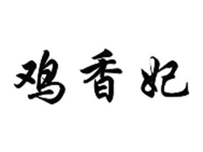 鸡香妃
