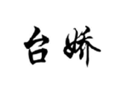 台娇