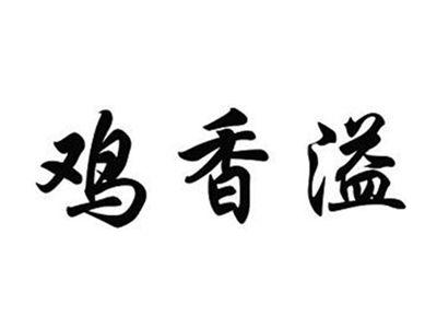 鸡香溢