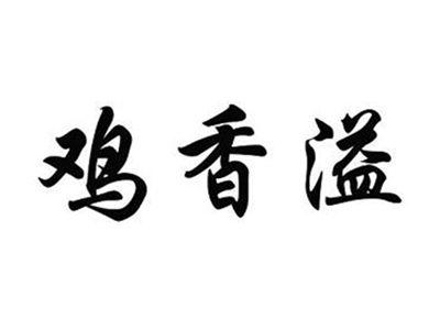 鸡香溢