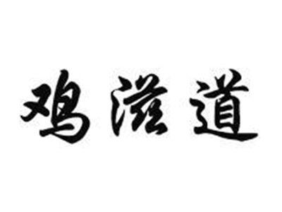 鸡滋道
