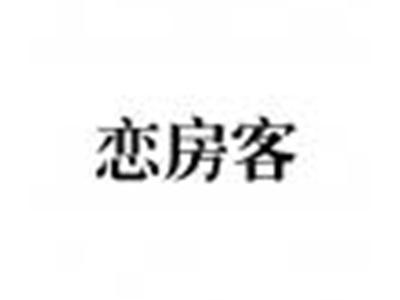 恋房客