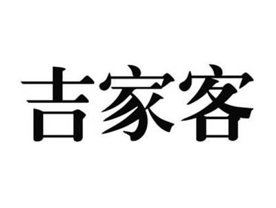 吉家客