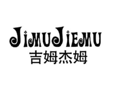吉姆杰姆JIMUJIEMU