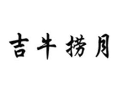 吉牛捞月