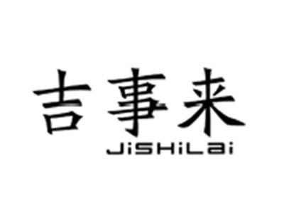 吉事来JISHILAI